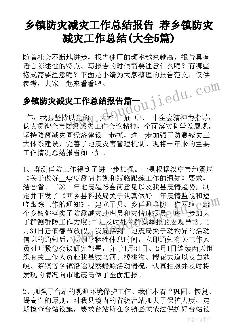 乡镇防灾减灾工作总结报告 荐乡镇防灾减灾工作总结(大全5篇)