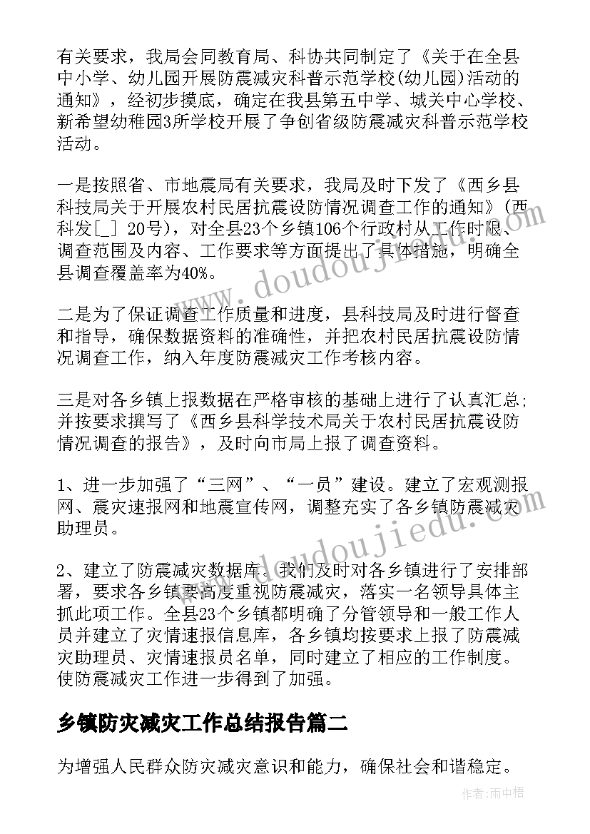 乡镇防灾减灾工作总结报告 荐乡镇防灾减灾工作总结(大全5篇)