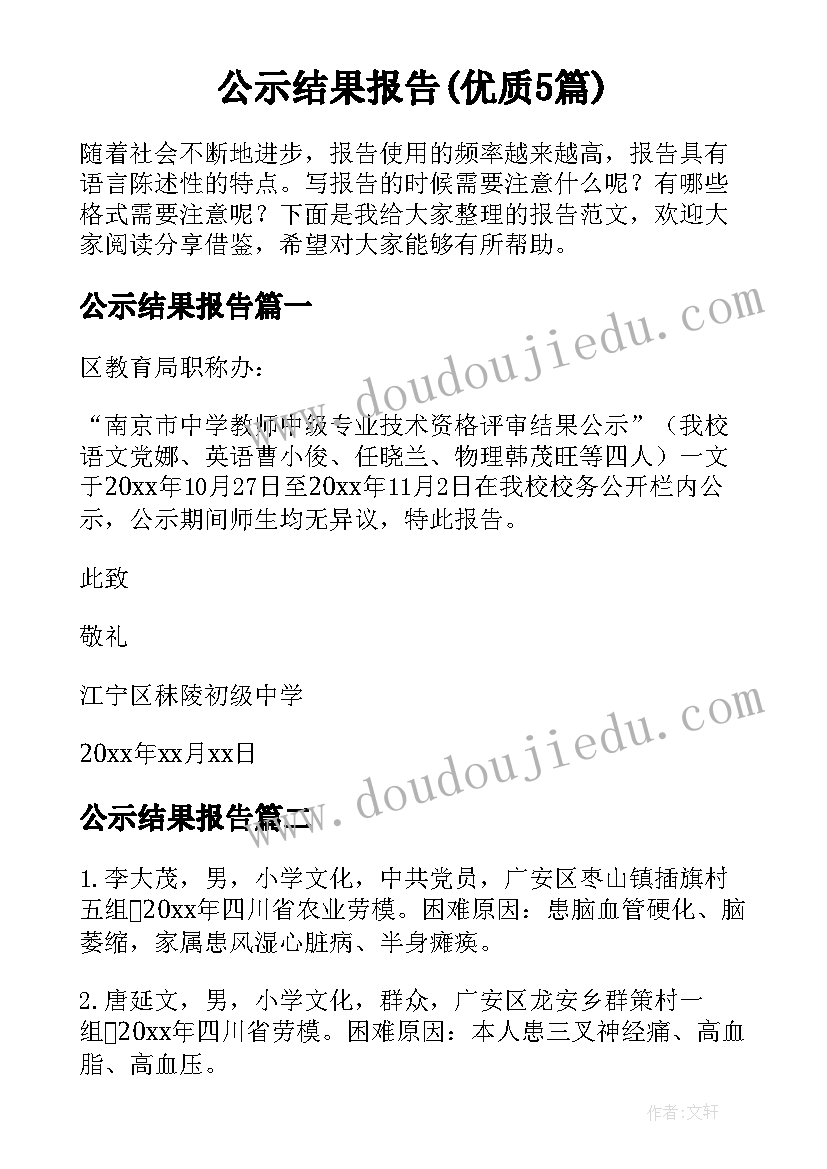 公示结果报告(优质5篇)