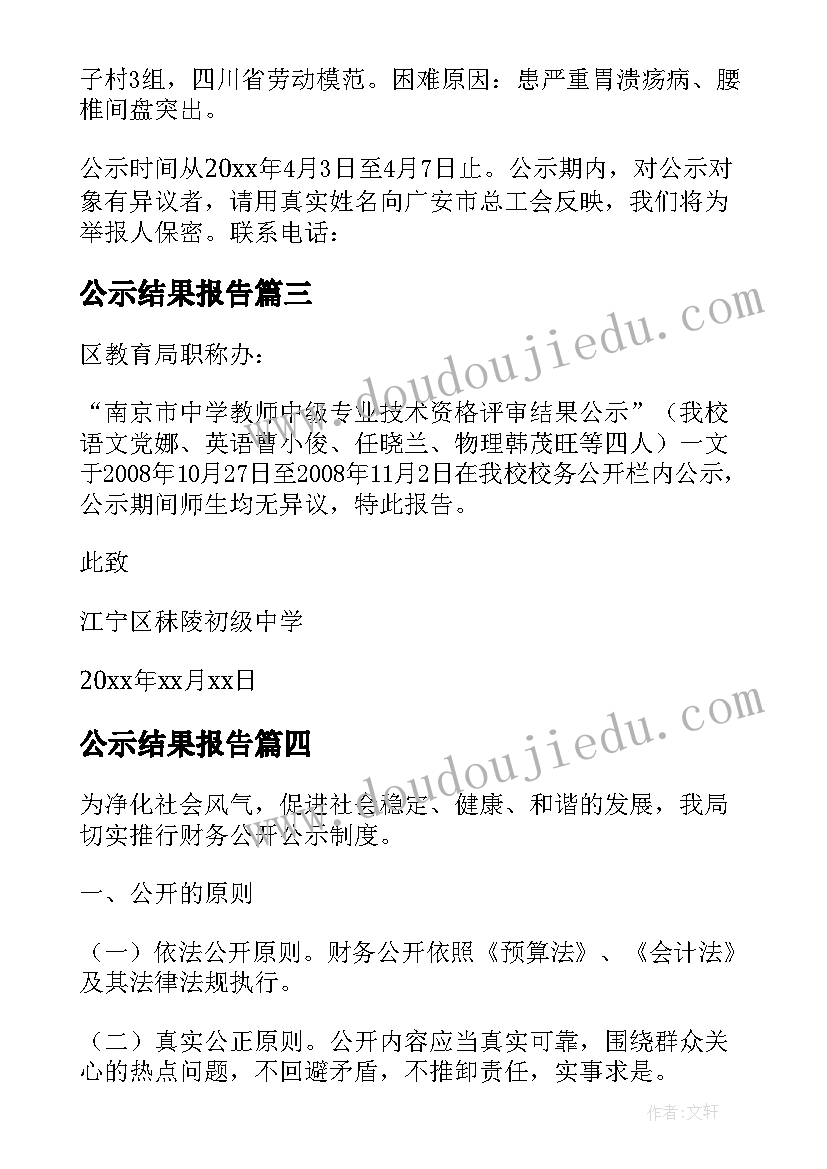 公示结果报告(优质5篇)