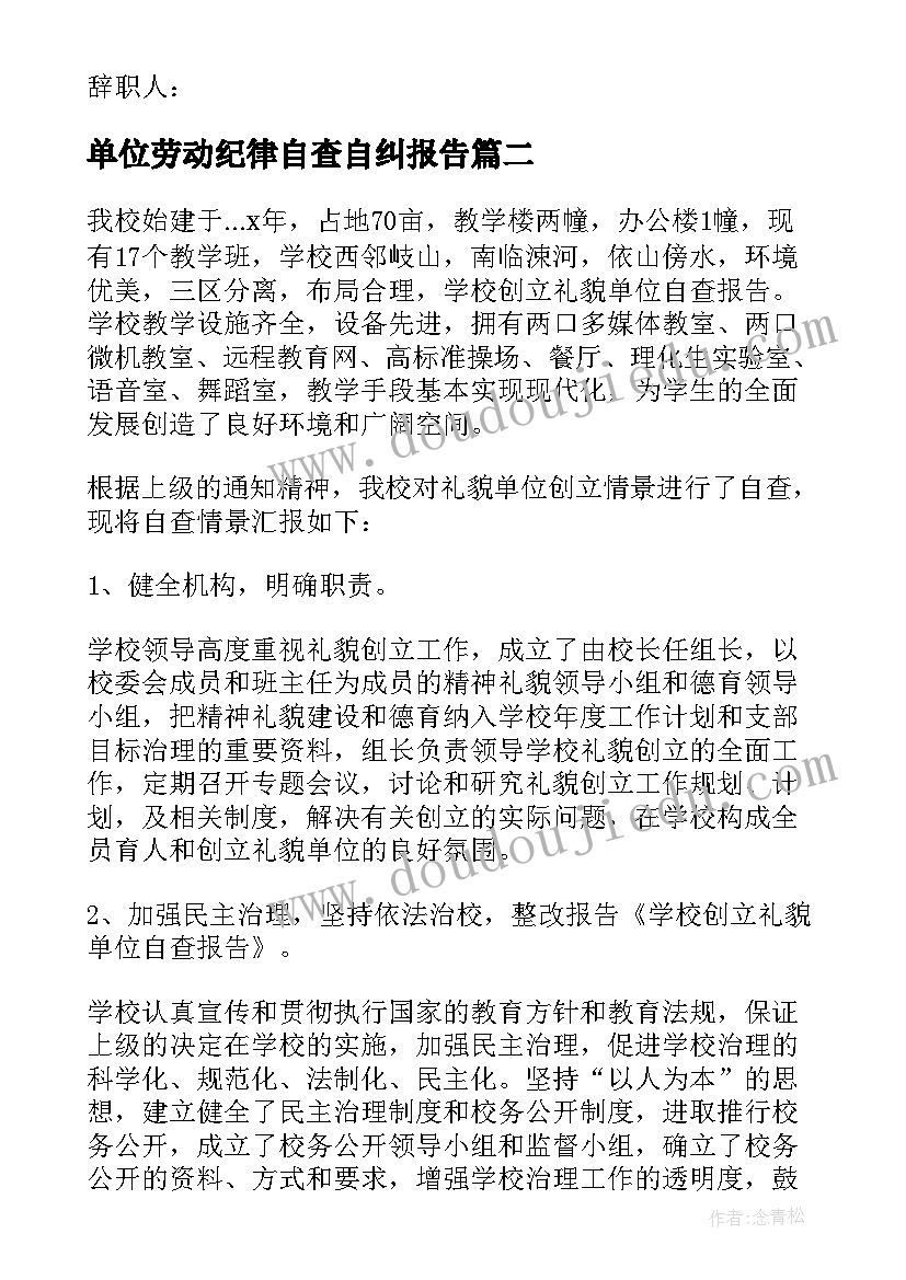 最新单位劳动纪律自查自纠报告 单位统计工作自检自查报告(大全5篇)