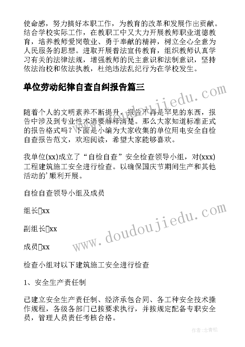 最新单位劳动纪律自查自纠报告 单位统计工作自检自查报告(大全5篇)