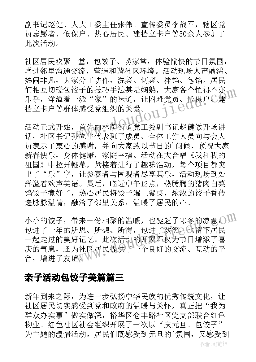 亲子活动包饺子美篇 银行冬至包饺子活动简报(精选5篇)