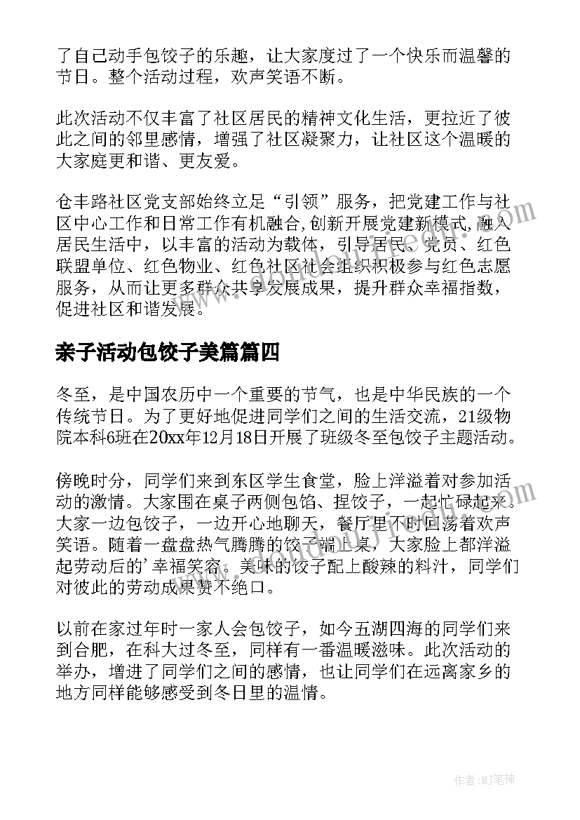 亲子活动包饺子美篇 银行冬至包饺子活动简报(精选5篇)