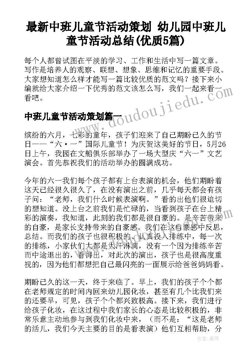 最新中班儿童节活动策划 幼儿园中班儿童节活动总结(优质5篇)