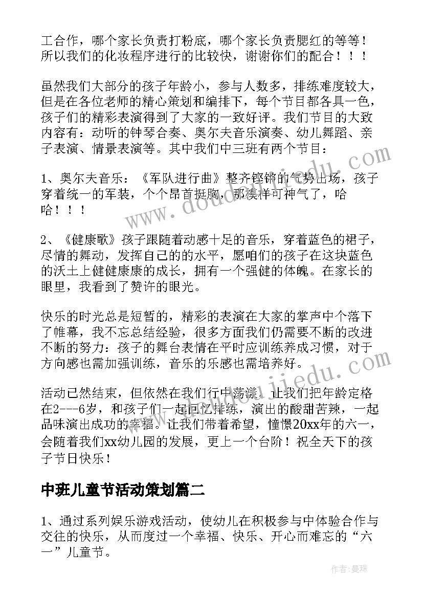 最新中班儿童节活动策划 幼儿园中班儿童节活动总结(优质5篇)