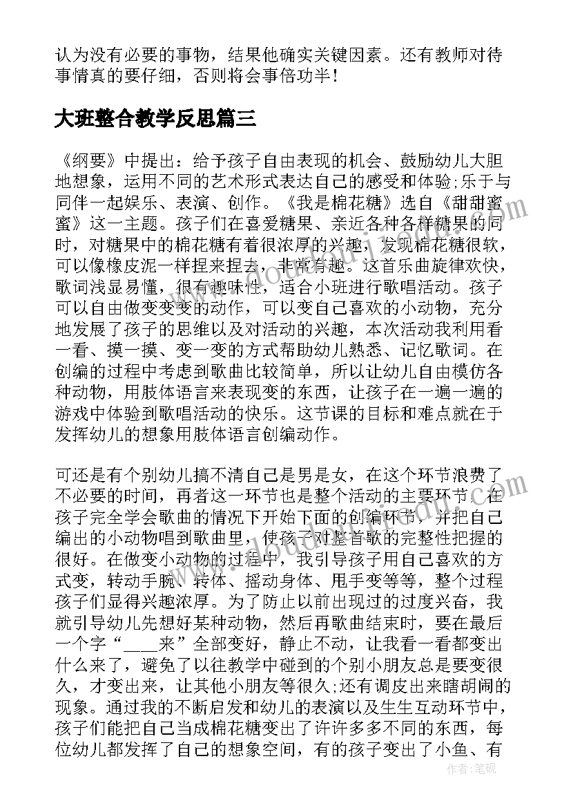 大班整合教学反思 大班教学反思(模板9篇)