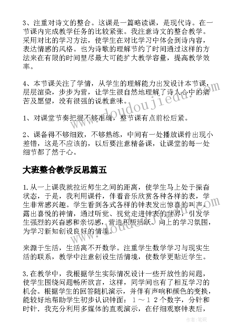 大班整合教学反思 大班教学反思(模板9篇)