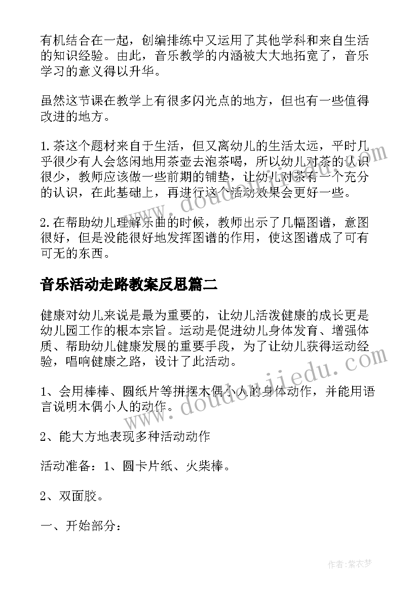 最新音乐活动走路教案反思(精选8篇)