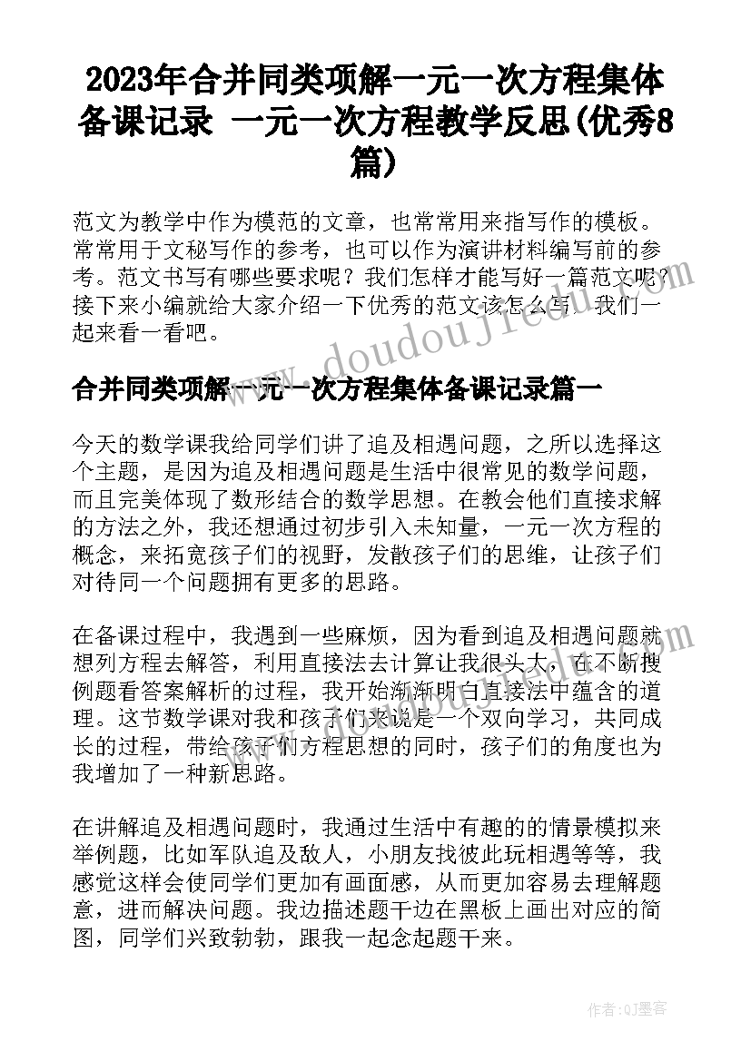 2023年合并同类项解一元一次方程集体备课记录 一元一次方程教学反思(优秀8篇)