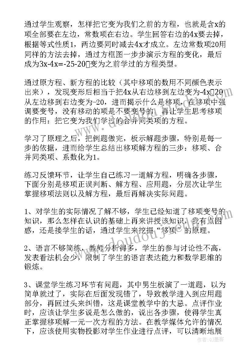 2023年合并同类项解一元一次方程集体备课记录 一元一次方程教学反思(优秀8篇)