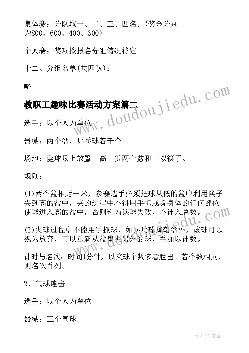 2023年教职工趣味比赛活动方案(优质5篇)