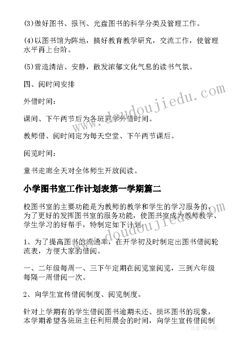 最新小学图书室工作计划表第一学期(优秀8篇)