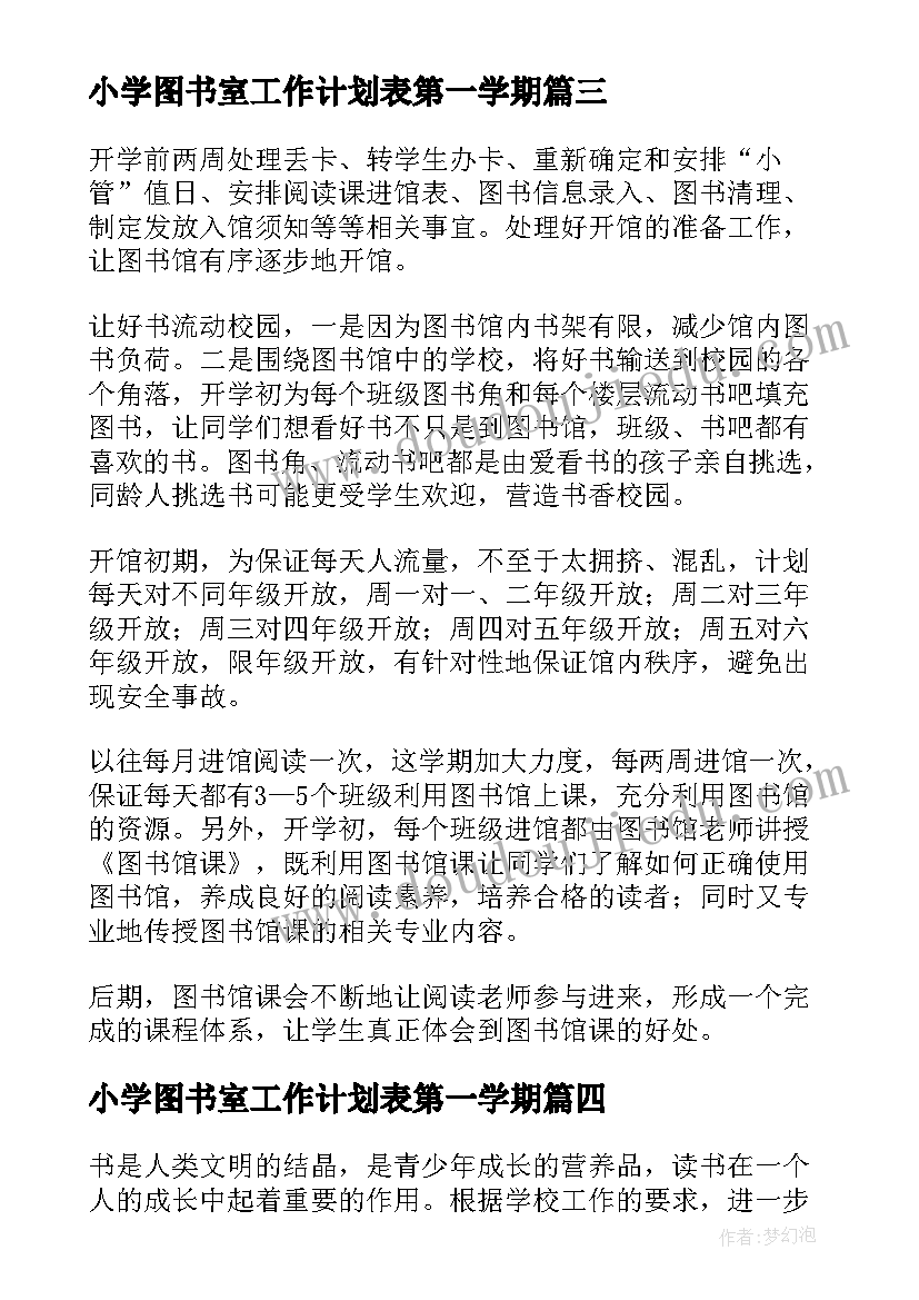 最新小学图书室工作计划表第一学期(优秀8篇)