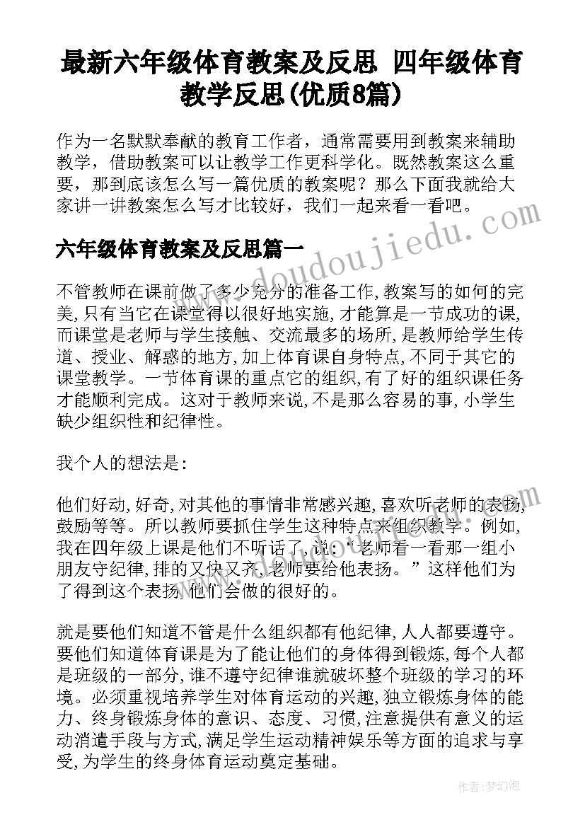 最新六年级体育教案及反思 四年级体育教学反思(优质8篇)