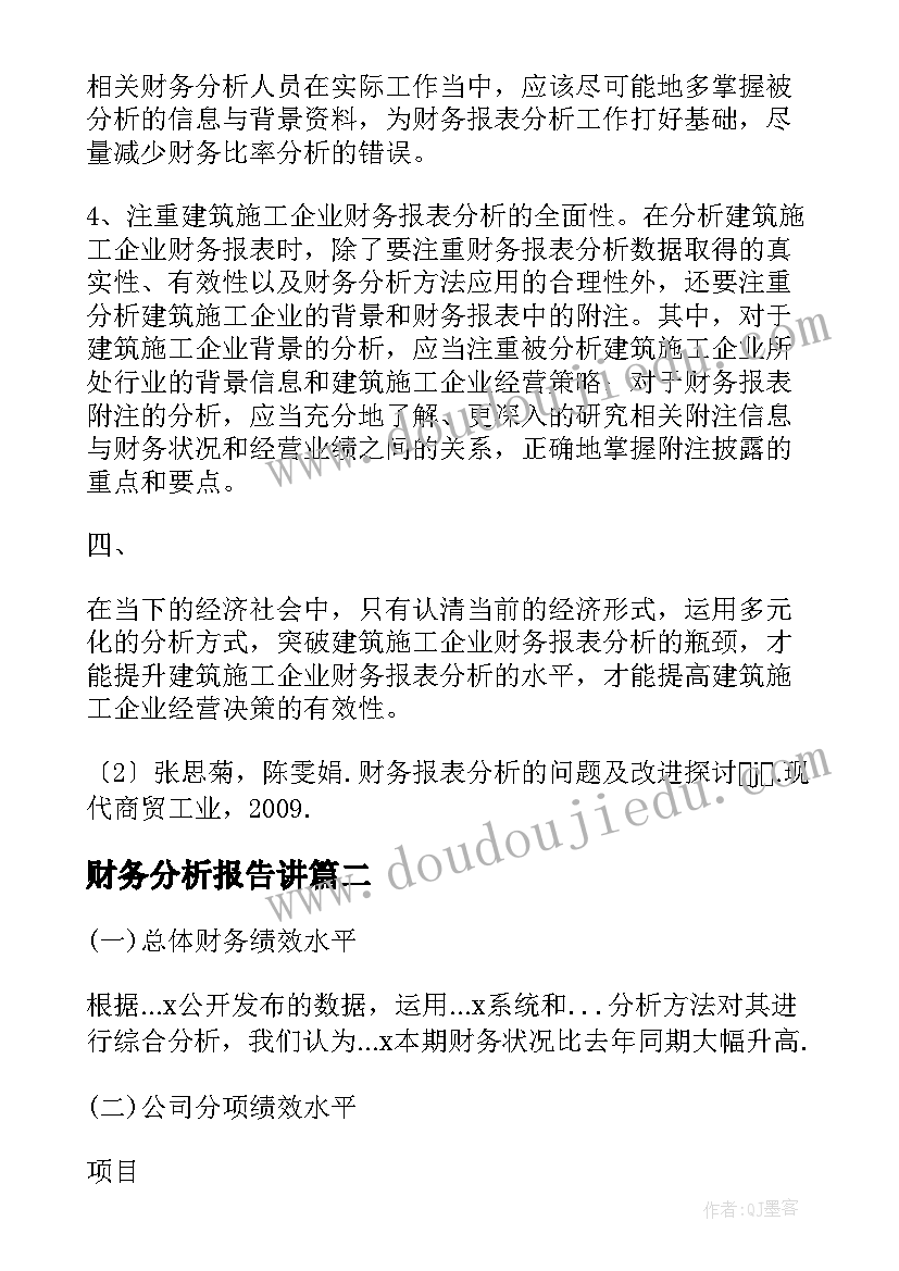 最新财务分析报告讲(汇总10篇)