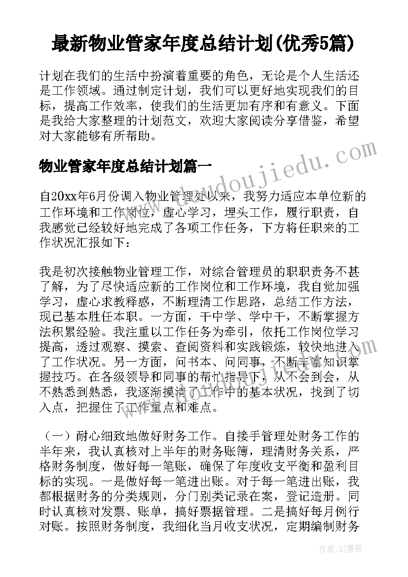 最新物业管家年度总结计划(优秀5篇)