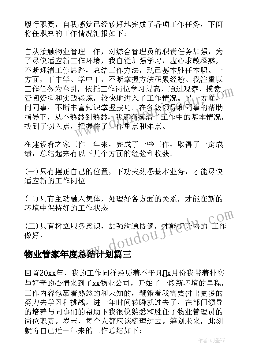 最新物业管家年度总结计划(优秀5篇)