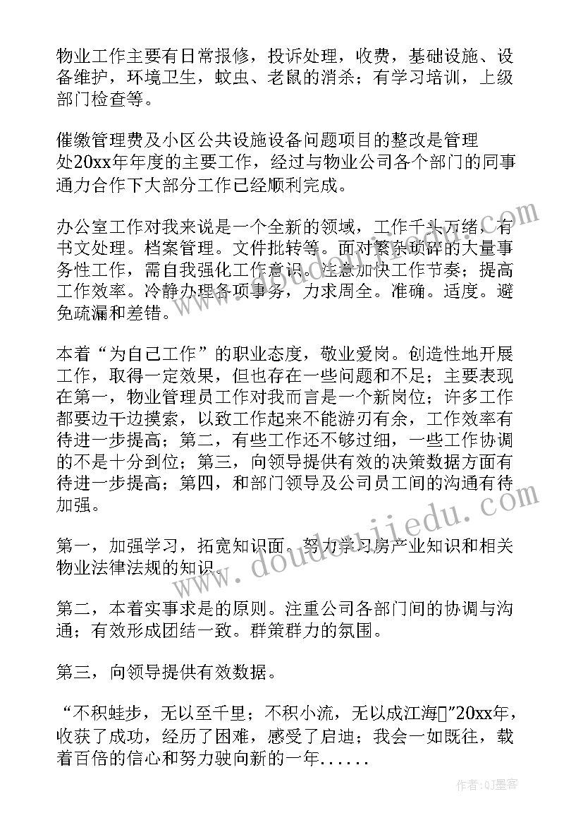 最新物业管家年度总结计划(优秀5篇)