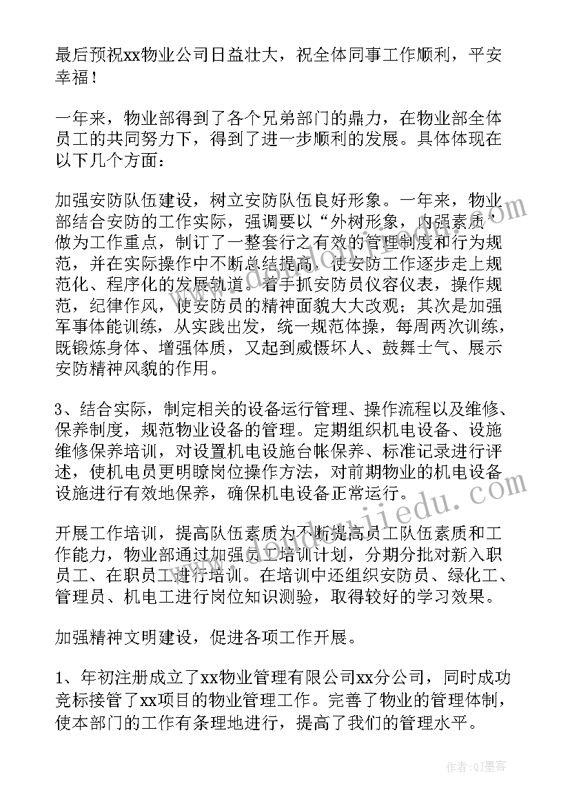 最新物业管家年度总结计划(优秀5篇)