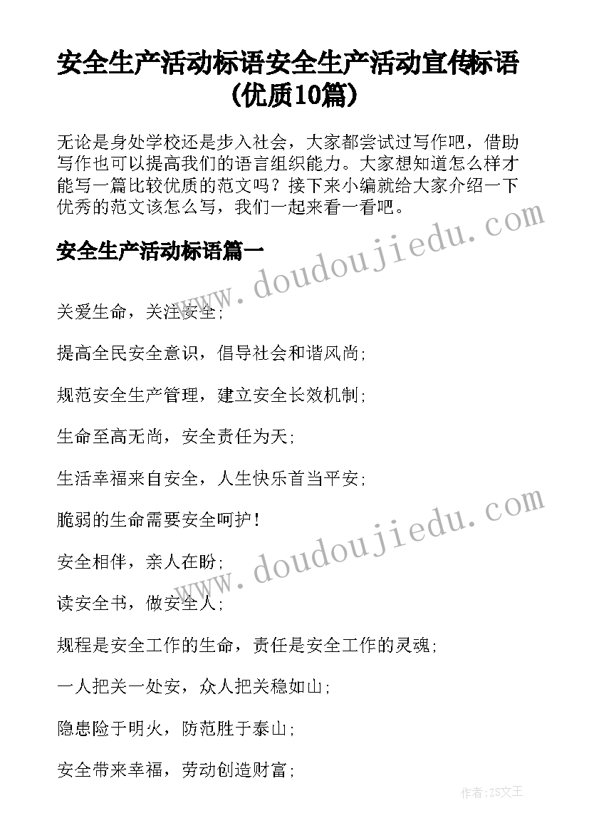 安全生产活动标语 安全生产活动宣传标语(优质10篇)