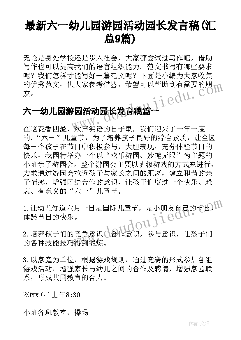 最新六一幼儿园游园活动园长发言稿(汇总9篇)