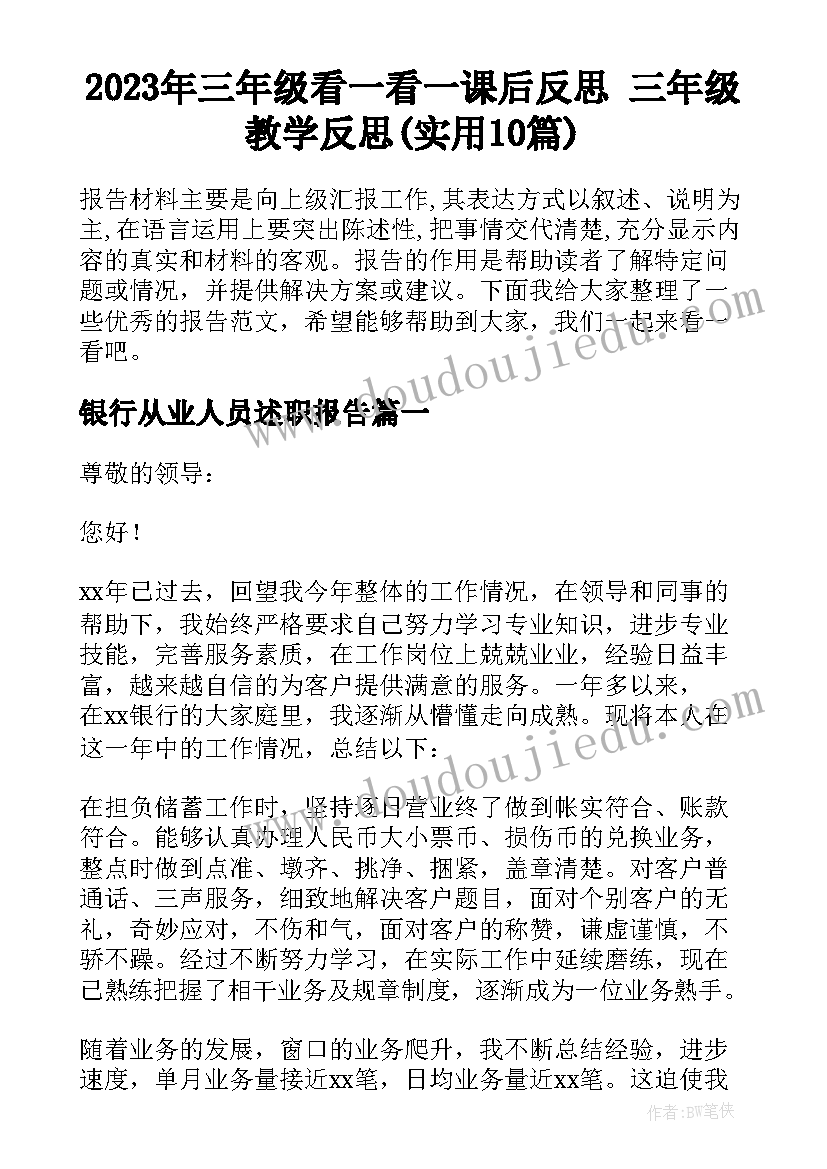 2023年三年级看一看一课后反思 三年级教学反思(实用10篇)