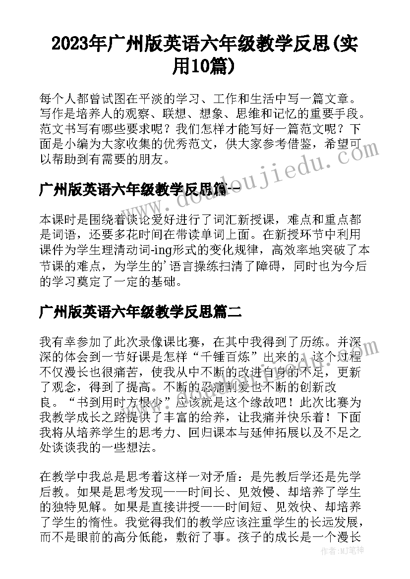 2023年广州版英语六年级教学反思(实用10篇)