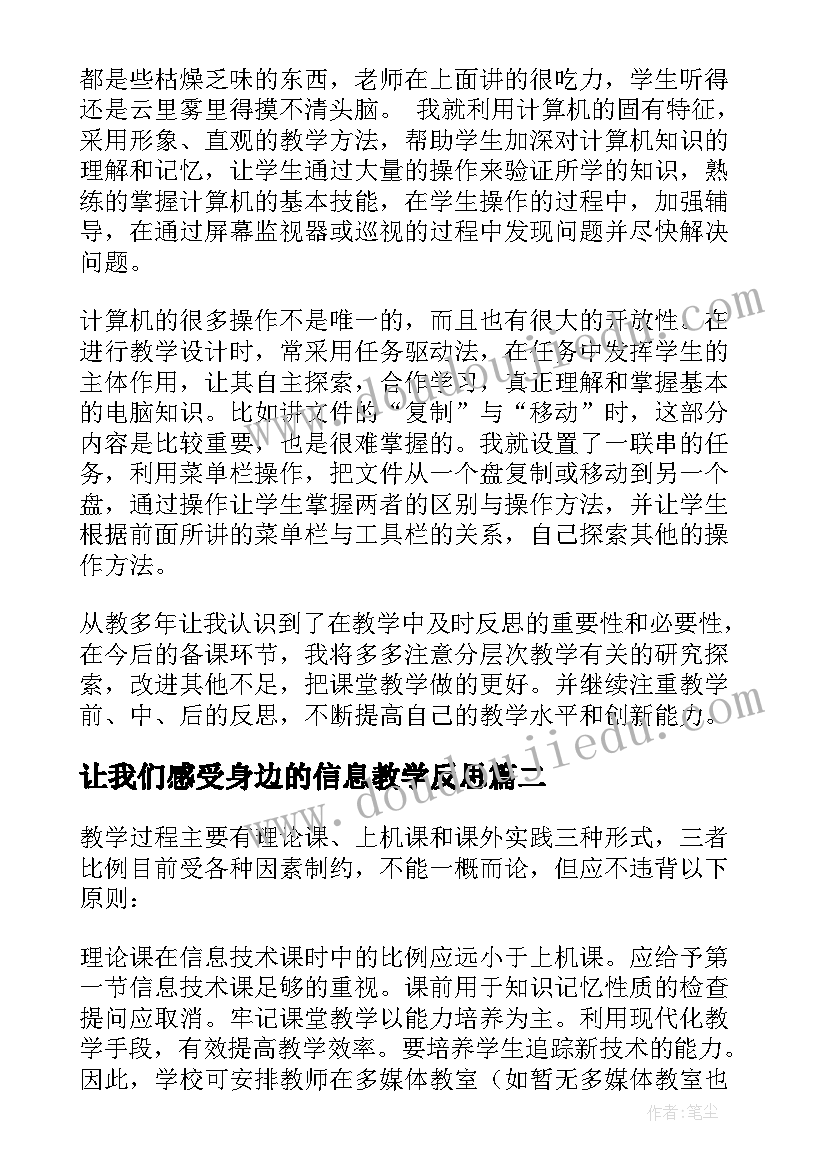 2023年让我们感受身边的信息教学反思(通用7篇)