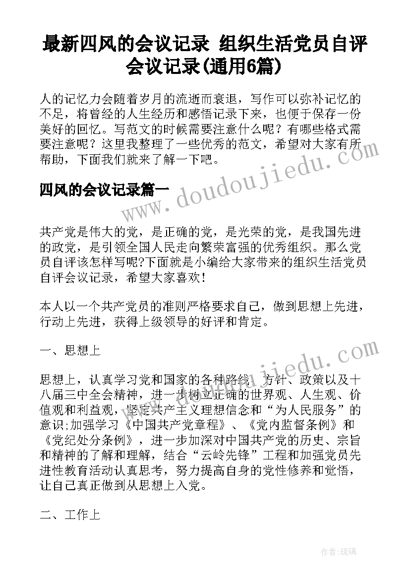 最新四风的会议记录 组织生活党员自评会议记录(通用6篇)