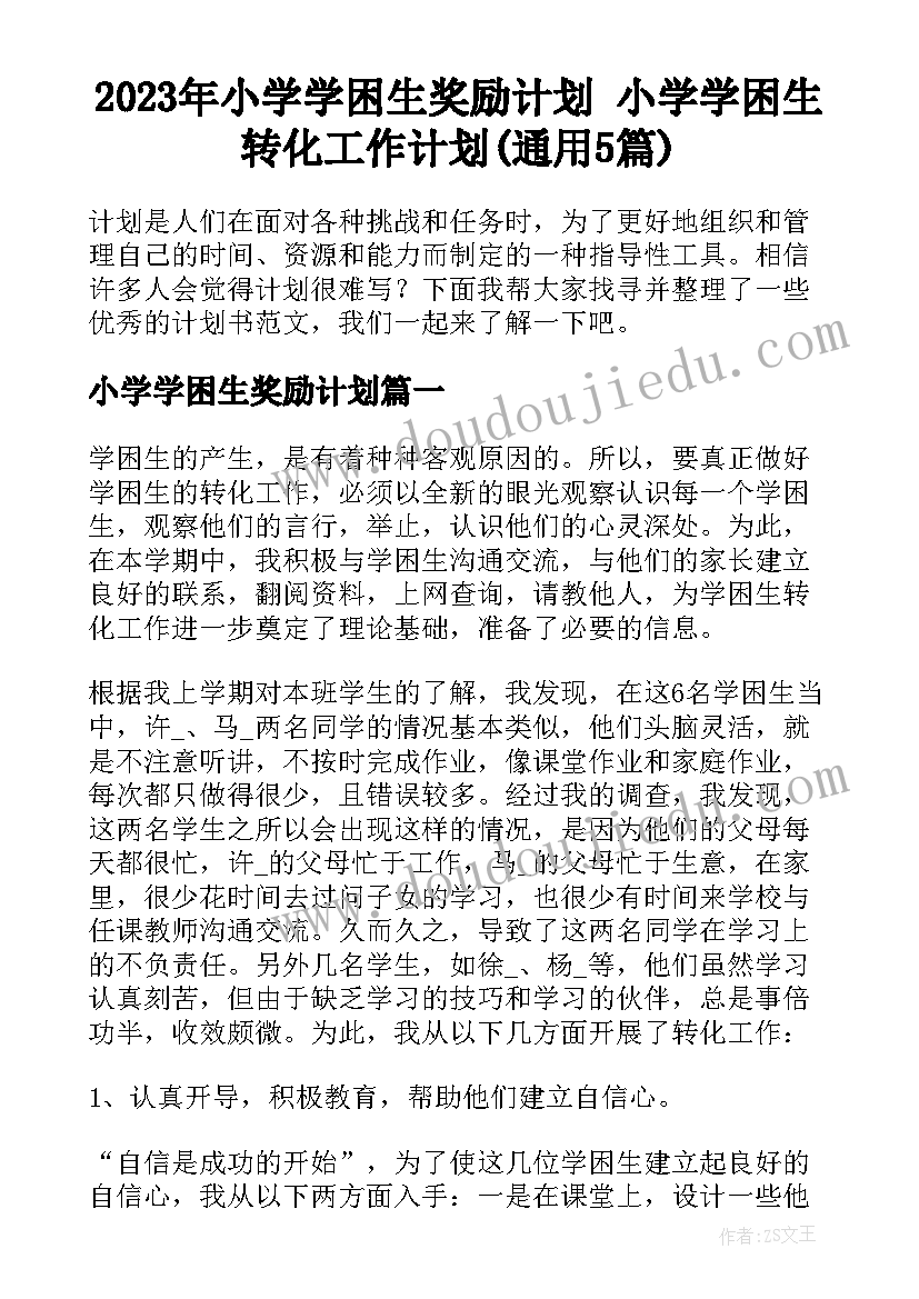 2023年小学学困生奖励计划 小学学困生转化工作计划(通用5篇)