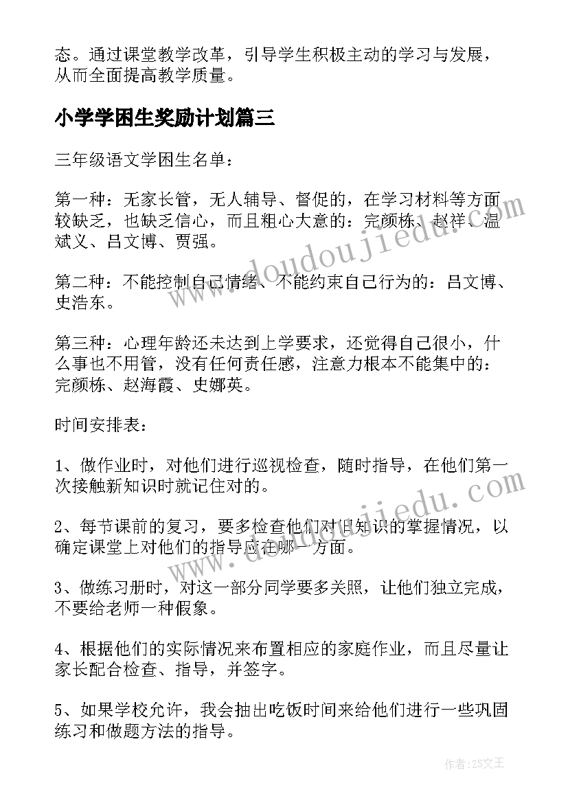 2023年小学学困生奖励计划 小学学困生转化工作计划(通用5篇)