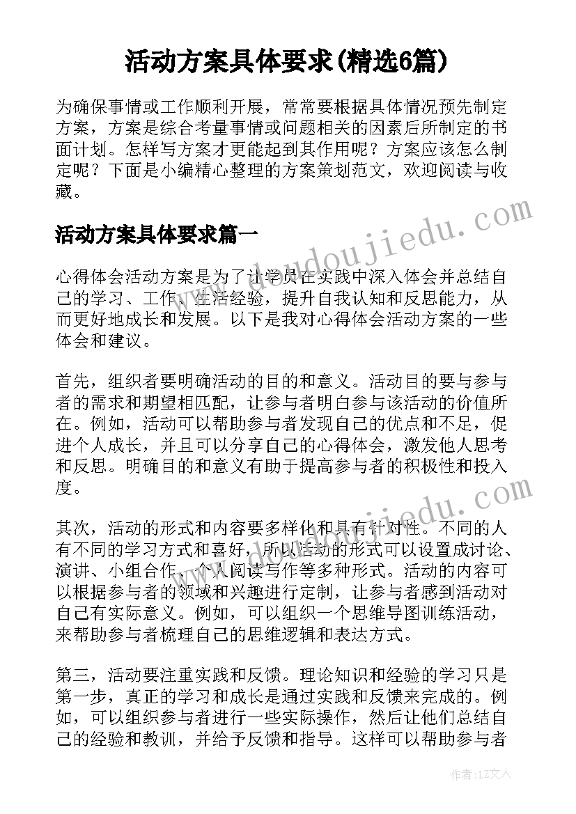 活动方案具体要求(精选6篇)