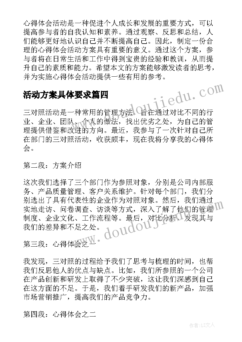 活动方案具体要求(精选6篇)