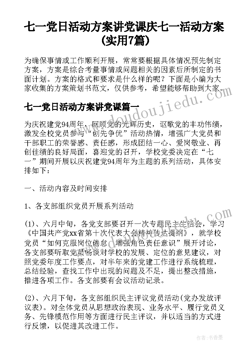 七一党日活动方案讲党课 庆七一活动方案(实用7篇)