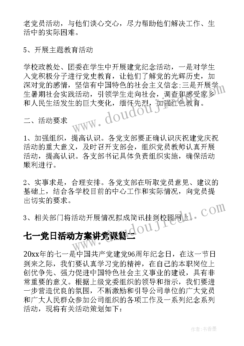 七一党日活动方案讲党课 庆七一活动方案(实用7篇)