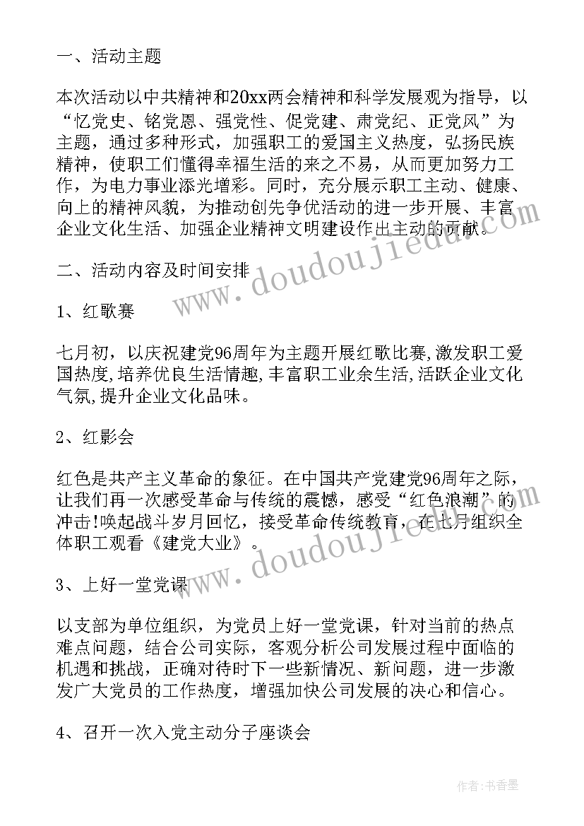 七一党日活动方案讲党课 庆七一活动方案(实用7篇)