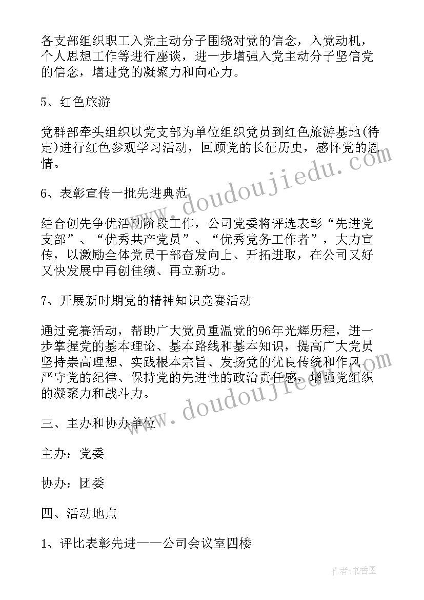 七一党日活动方案讲党课 庆七一活动方案(实用7篇)