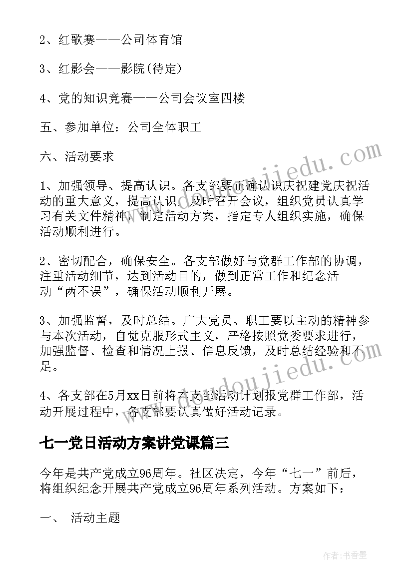 七一党日活动方案讲党课 庆七一活动方案(实用7篇)