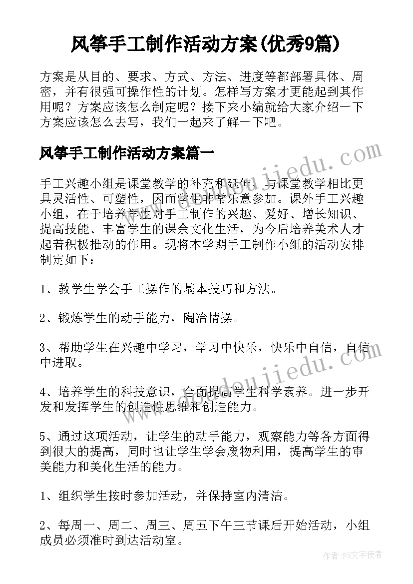 风筝手工制作活动方案(优秀9篇)