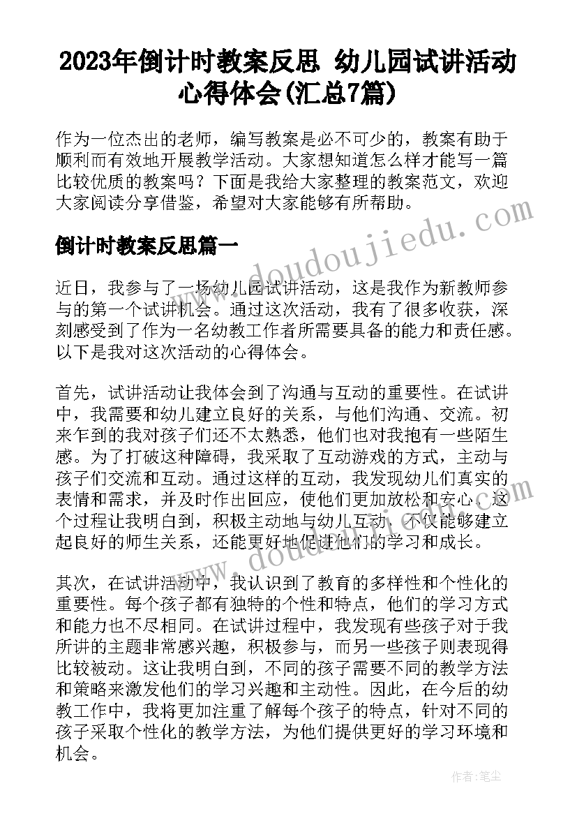 2023年倒计时教案反思 幼儿园试讲活动心得体会(汇总7篇)