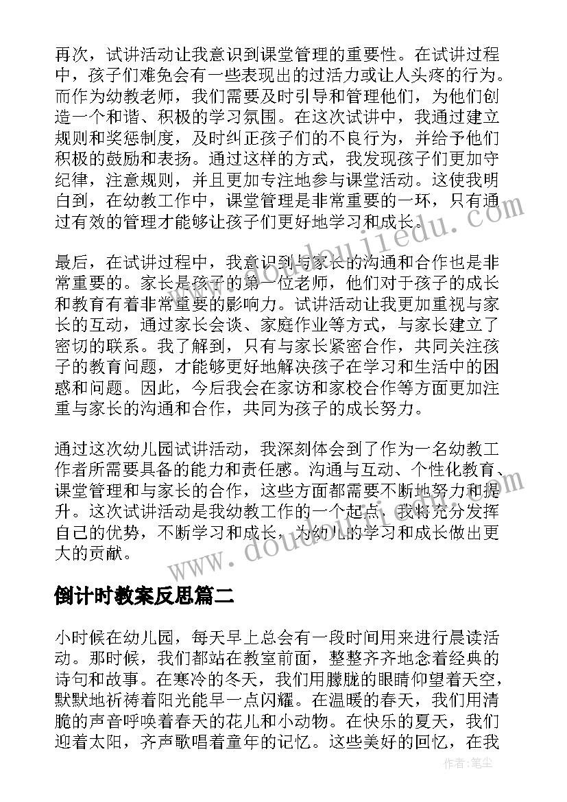 2023年倒计时教案反思 幼儿园试讲活动心得体会(汇总7篇)