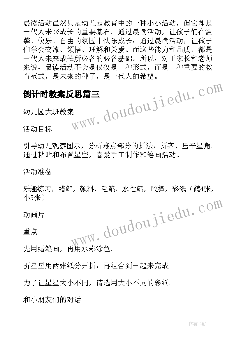 2023年倒计时教案反思 幼儿园试讲活动心得体会(汇总7篇)