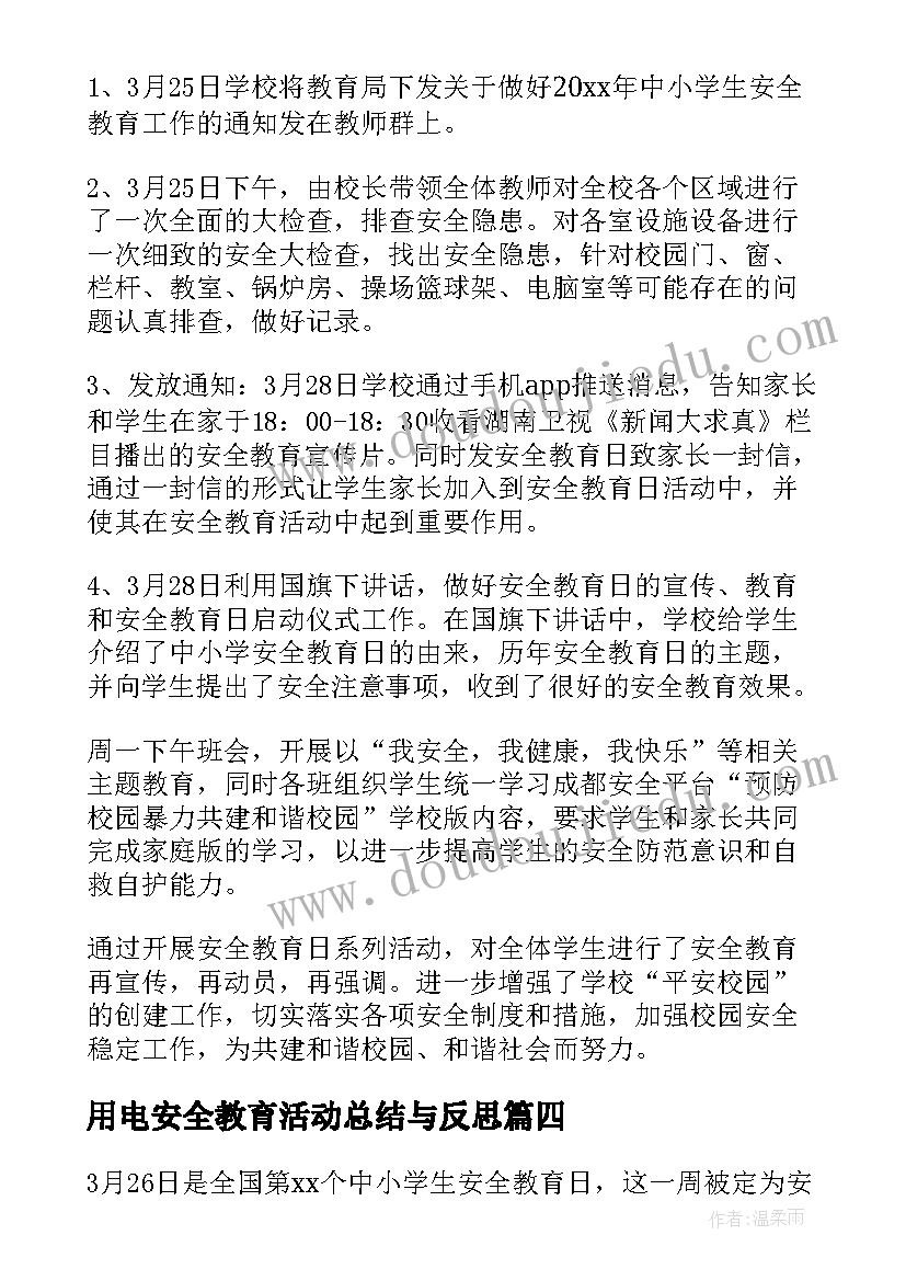 用电安全教育活动总结与反思(优质5篇)