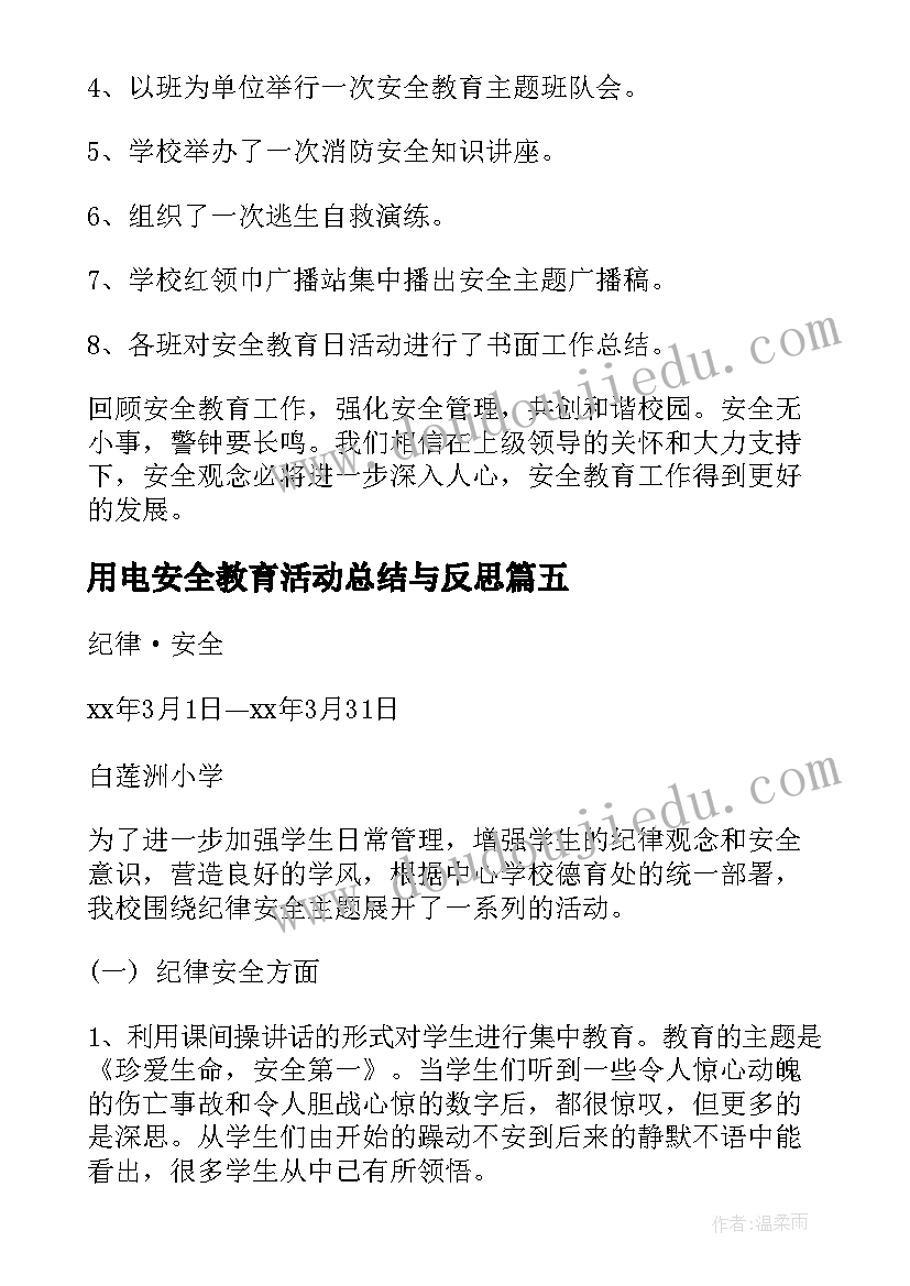 用电安全教育活动总结与反思(优质5篇)