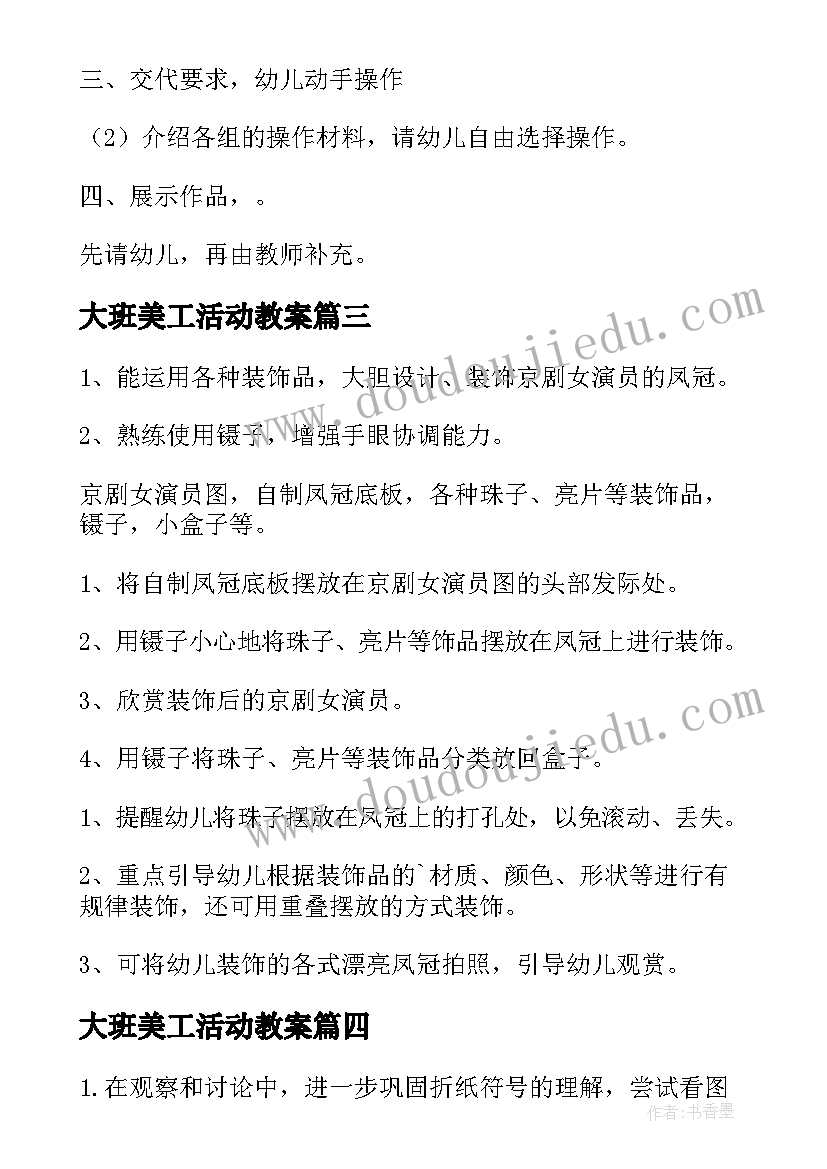 2023年大班美工活动教案(实用5篇)