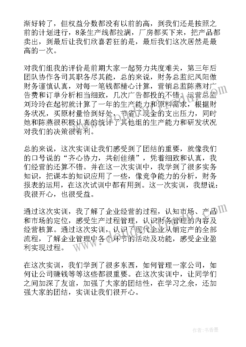 2023年沙盘模拟实训报告过程 沙盘模拟实训报告心得体会(模板5篇)