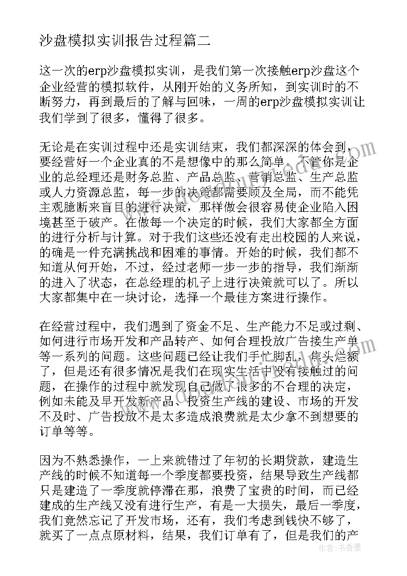 2023年沙盘模拟实训报告过程 沙盘模拟实训报告心得体会(模板5篇)