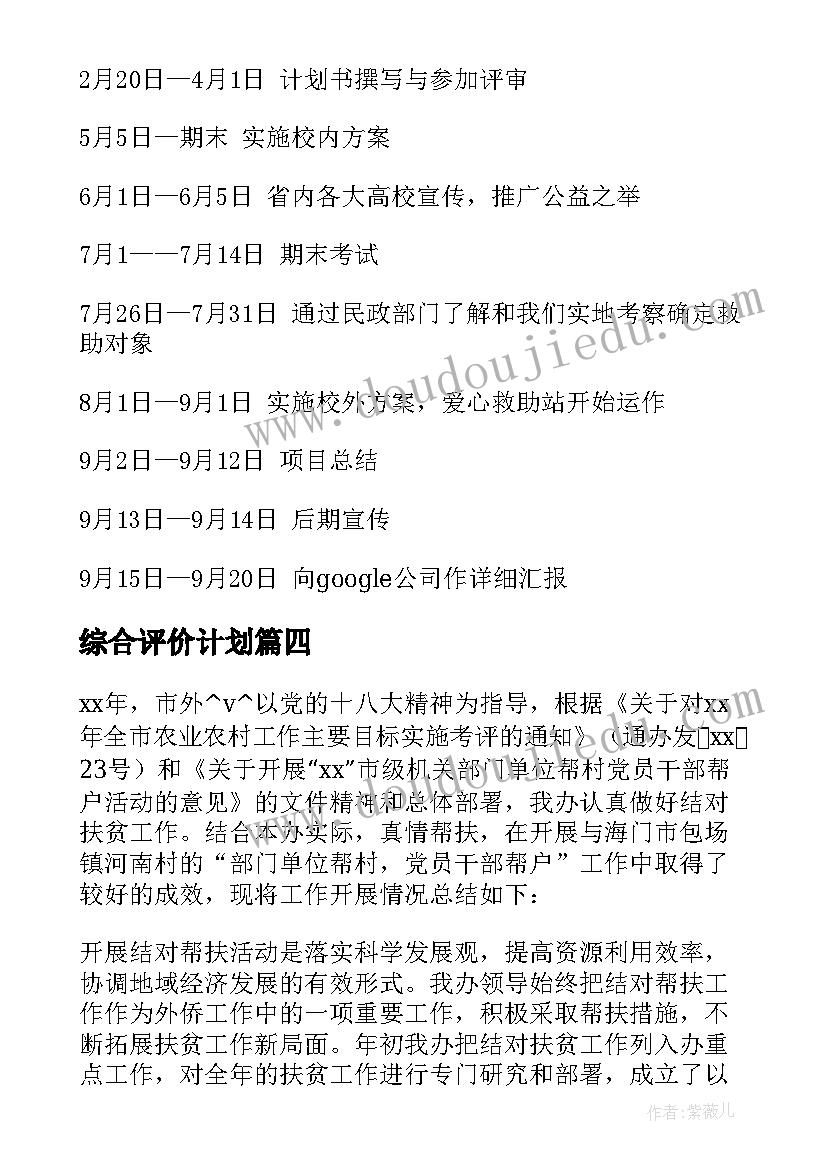 综合评价计划(通用5篇)