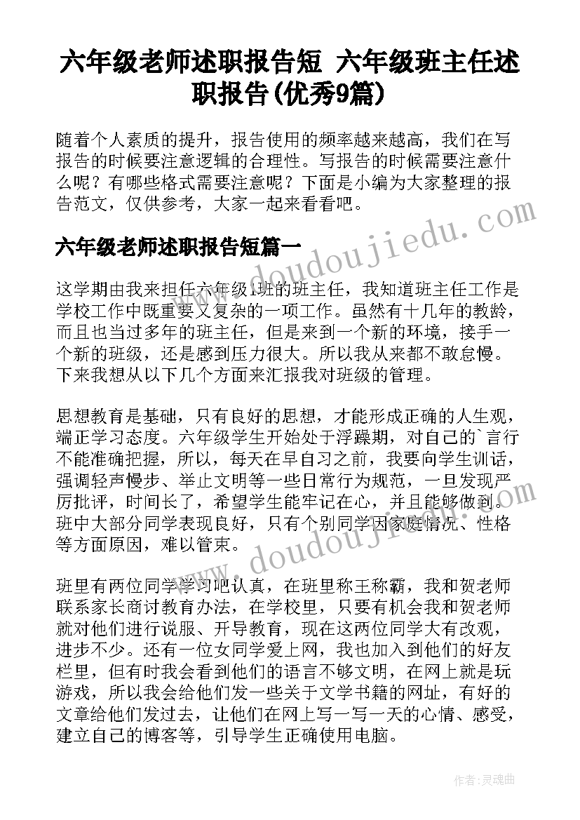 六年级老师述职报告短 六年级班主任述职报告(优秀9篇)